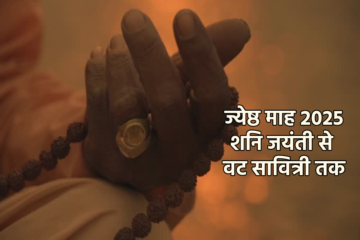 Jyeshtha Month 2025: ज्येष्ठ महीने में पड़ेंगे शनि जयंती से लेकर वट सावित्री तक
व्रत त्योहार, देखें लिस्ट
