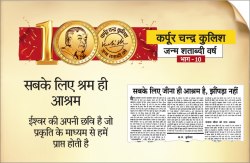 सबके लिए श्रम ही आश्रम : ईश्वर की अपनी छवि है जो प्रकृति के माध्यम से हमें
प्राप्त होती है - image