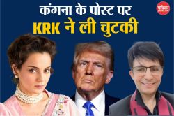 कंगना रनौत के डिलीटेड पोस्ट पर केआरके का तंज, Donald Trump को टैग कर मचाया बवाल - image