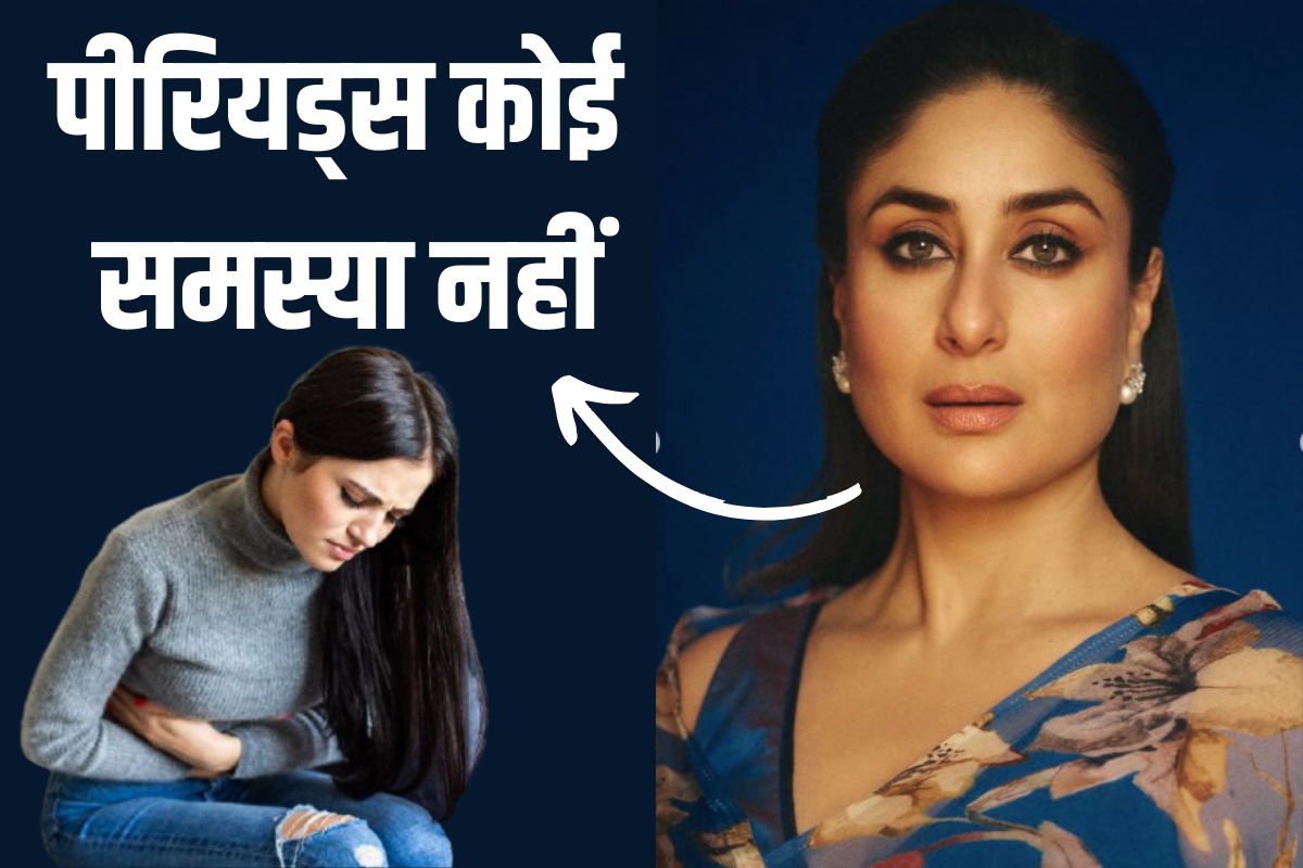 महिलाओं की आवाज बनीं करीना कपूर, बोलीं- पीरियड्स कोई समस्या नहीं, जागरूकता की
कमी है…