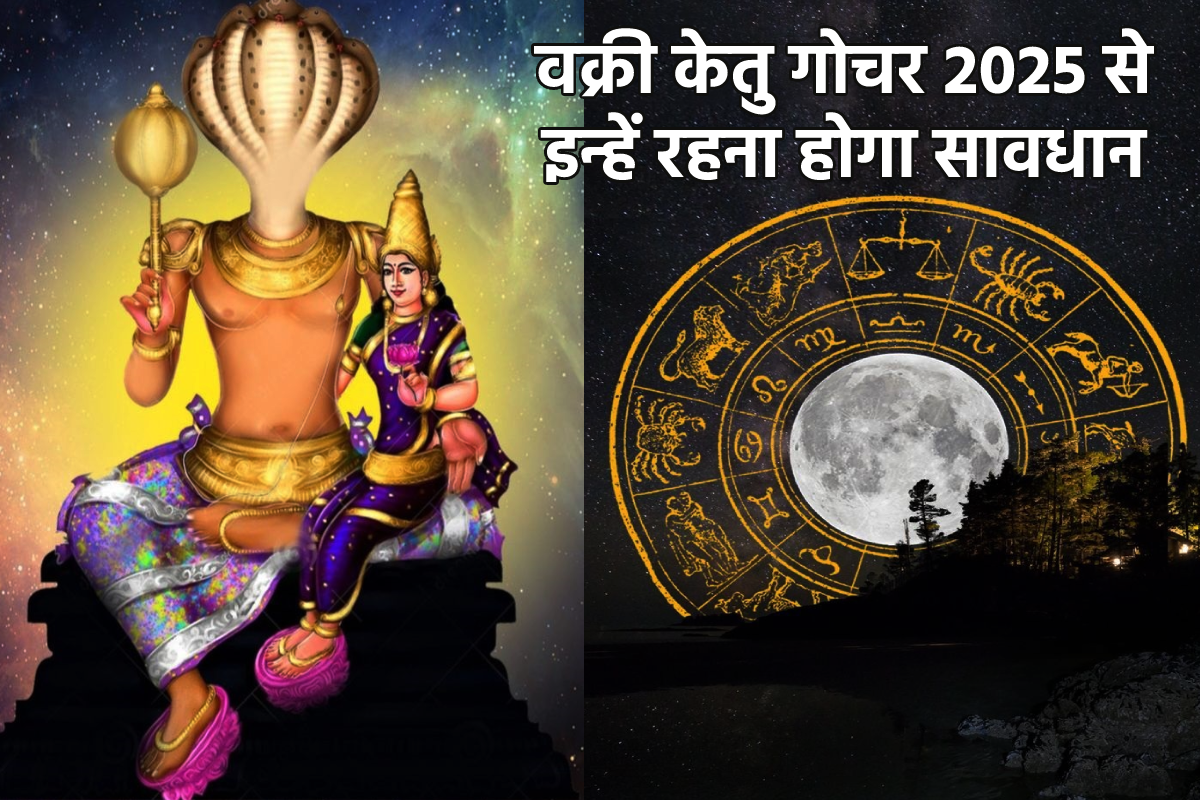 Ketu Gochar 2025: वक्री केतु की इन 4 राशियों पर टेढ़ी नजर, 18 महीने परिवार वालों
को भी रहना होगा सावधान - image