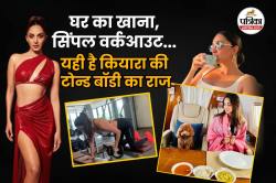 Kiara Advani Diet Plan: कियारा आडवाणी की तरह आप भी बना सकती हैं टोन्ड बॉडी,
जानिए उनका फिटनेस फॉर्मूला और डाइट - image