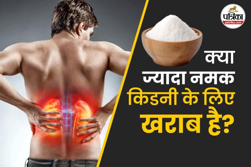 Effects of excess salt on kidneys फोटो डिजाइन- पत्रिका.com