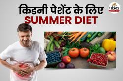 Kidney Friendly Summer Diet: किडनी रोग से पीड़ित लोगों के लिए गर्मियों में ये 6
सुझाव हो सकते है फायदेमंद, जानिए कैसे - image