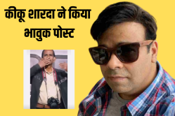 ‘द कपिल शर्मा शो’ की टीम के अहम सदस्य का निधन, कीकू शारदा का इमोशनल पोस्ट आया
सामने - image