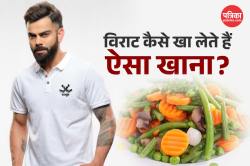 Virat Kohli Diet: पनीर, दूध भी नहीं खाते, जानिए विराट कोहली की सिंपल डाइट जिससे
मिलती है 100% एनर्जी - image