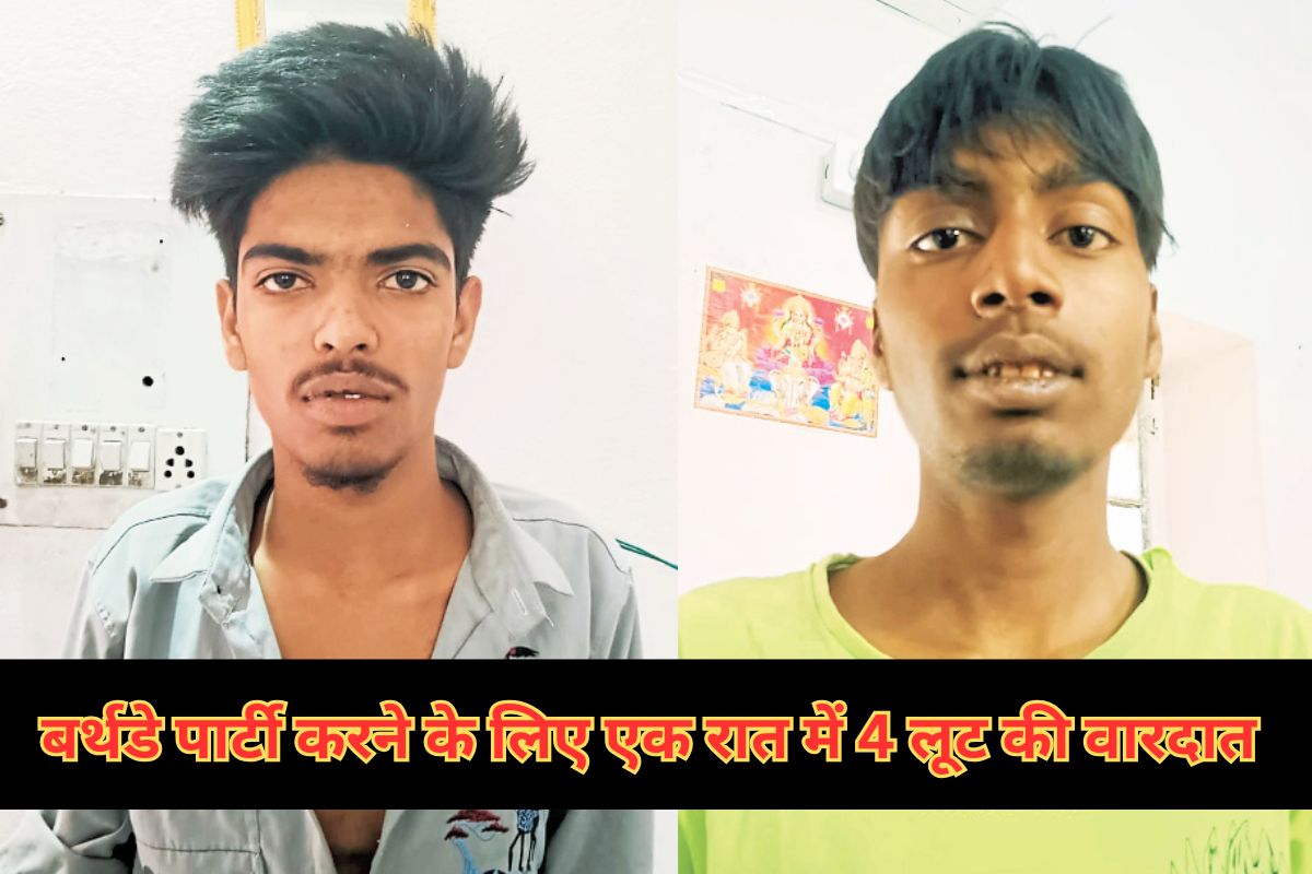 Kota: दोस्त के बर्थडे पार्टी करने के लिए एक रात में कर डाली 4 लूट, फिर दरगाह में
जाकर काटा केक