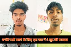 Kota: दोस्त के बर्थडे पार्टी करने के लिए एक रात में कर डाली 4 लूट, फिर दरगाह में
जाकर काटा केक - image