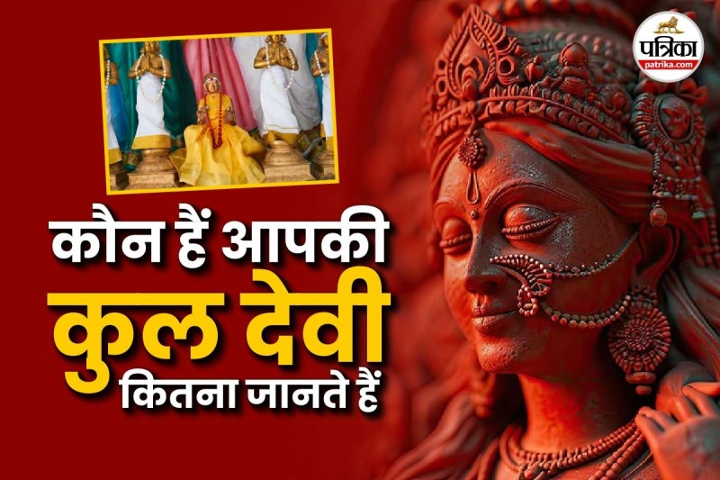 Kuldevi aur kul devta