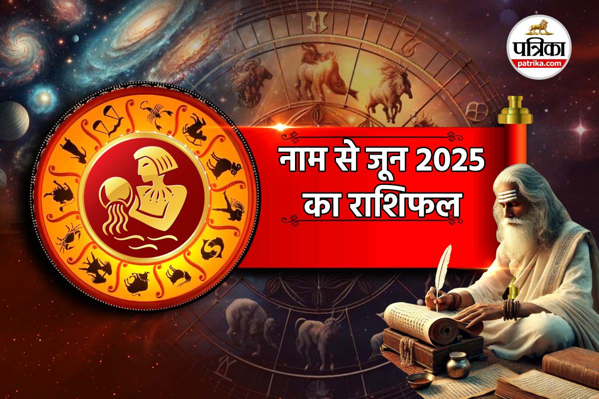 Kumbh Masik Rashifal June: इन 12 अक्षरों से शुरू हो रहा नाम तो दो हफ्ते बाद
मिलने लगेगा भाग्य का साथ, पढ़ें कुंभ राशिफल - image