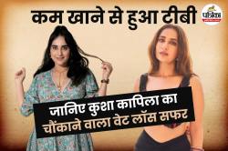 Kusha Kapila Weight Loss: कुशा कापिला का वजन घटाने का सच आया सामने, कम खाने की
वजह से हुआ था टीबी, अब बताया अपना वेट लॉस सफर - image
