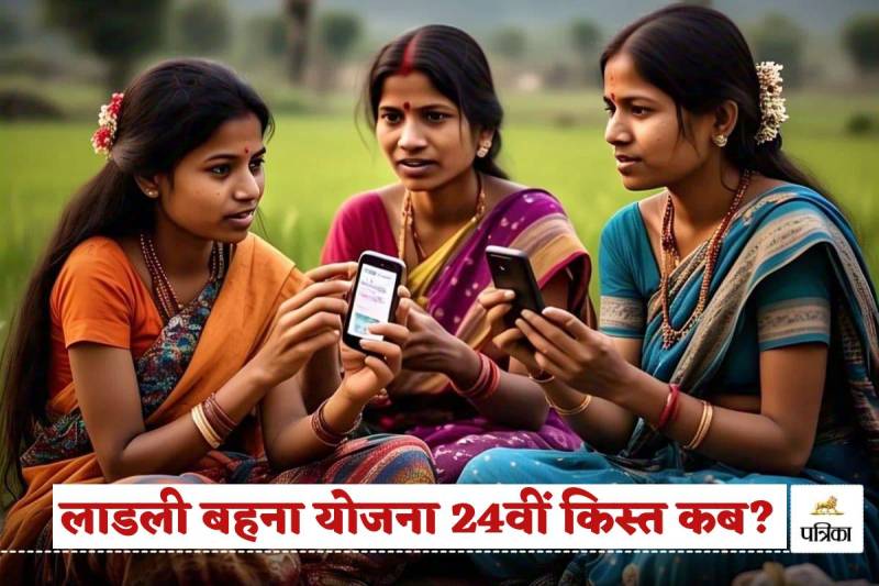 Ladli Behna Yojana 24 vi Kist kab aayegi