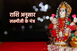 राशि के अनुसार कौन से लक्ष्मी मंत्र जपने चाहिए, मिलती है धन समृद्धि सफलता और
सिद्धि - image