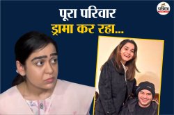 ‘पूरी फैमिली ड्रामा कर रही, ये सब…’, तेज प्रताप मामले में बोलीं पत्नी ऐश्वर्या,
तलाक को लेकर भी कही ये बड़ी बात - image