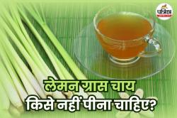Lemon Grass Tea Side Effects: इन लोगों को नहीं पीना चाहिए लेमन ग्रास टी, वरना हो
सकता है नुकसान - image