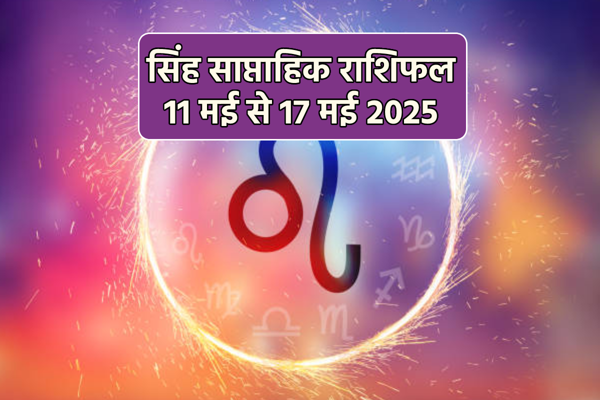 Leo Weekly Horoscope 11 To 17 May: इस हफ्ते आर्थिक स्थिति में होगा सुधार,
साप्ताहिक राशिफल में जानें अपना भविष्य - image