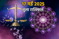 Libra Horoscope Today 17 May: शनिवार को मिल सकती है खुशखबरी, आज का तुला राशिफल
में जानें कैसी रहेगी आर्थिक स्थिति - image