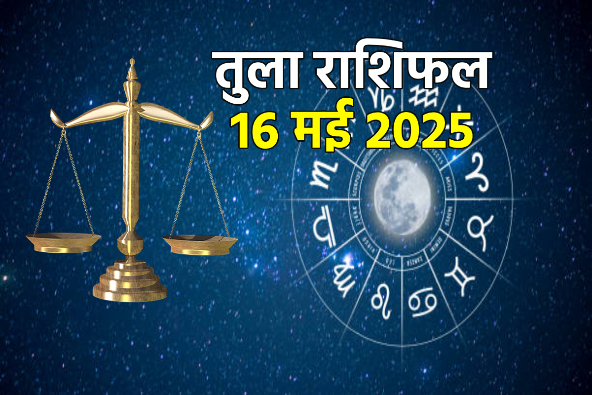 Libra Horoscope Today 16 May: अच्छी आर्थिक स्थिति मन प्रसन्न करेगा, तुला राशिफल
में जानिए करियर, स्वास्थ्य का भी हाल - image