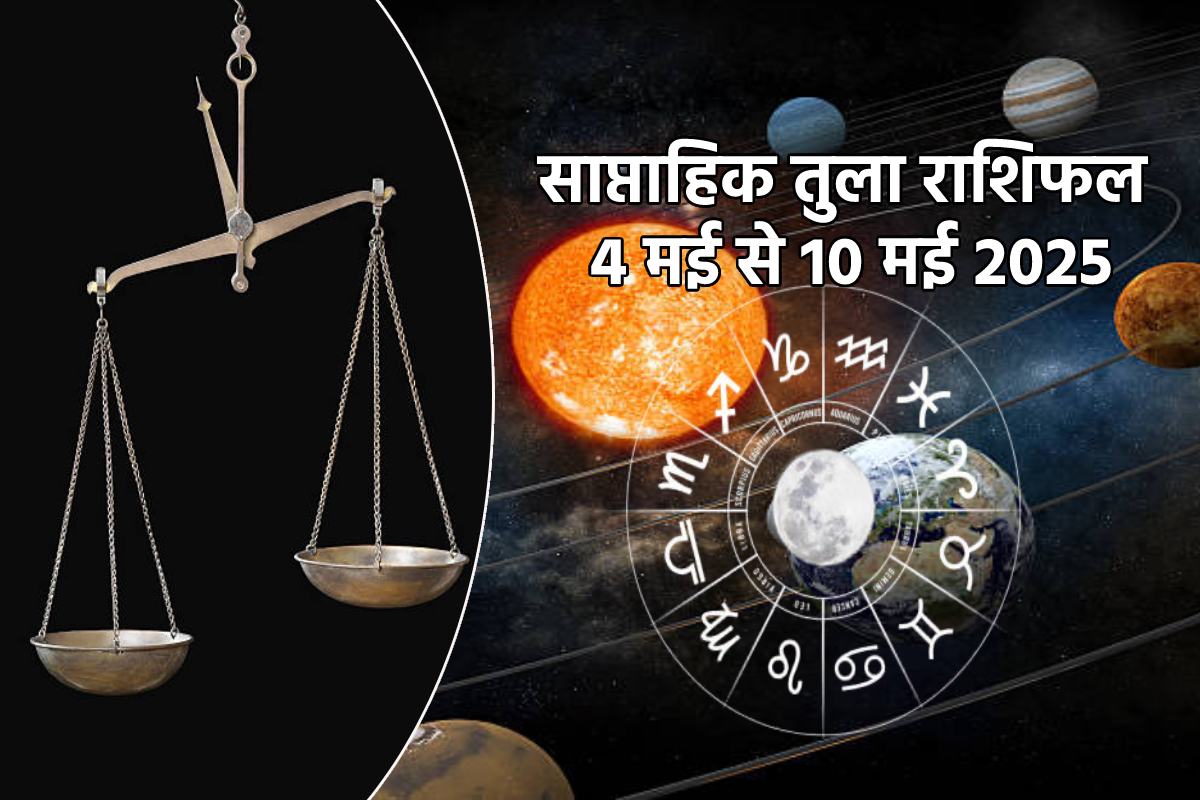 Libra Weekly Horoscope 4 To 10 May: कार्यक्षेत्र में प्रशंसा होगी, साप्ताहिक
तुला राशिफल में जानें कौन सी सौगात मिलेगी - image