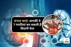 Causes of Kidney Damage : किडनी की खराबी के 7 बड़े कारण, क्या आप भी कर रहे हैं
ये गलतियां? - image