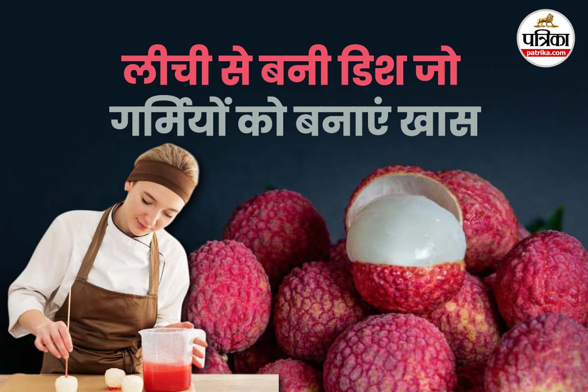 Vacation Food Ideas: गर्मियों में लीची से घर पर बनाए 3 स्वादिष्ट डिशें, वेकेशन
को बनाएं मजेदार