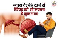 Does sitting too much affect the liver फोटो डिजाइन- पत्रिका.com