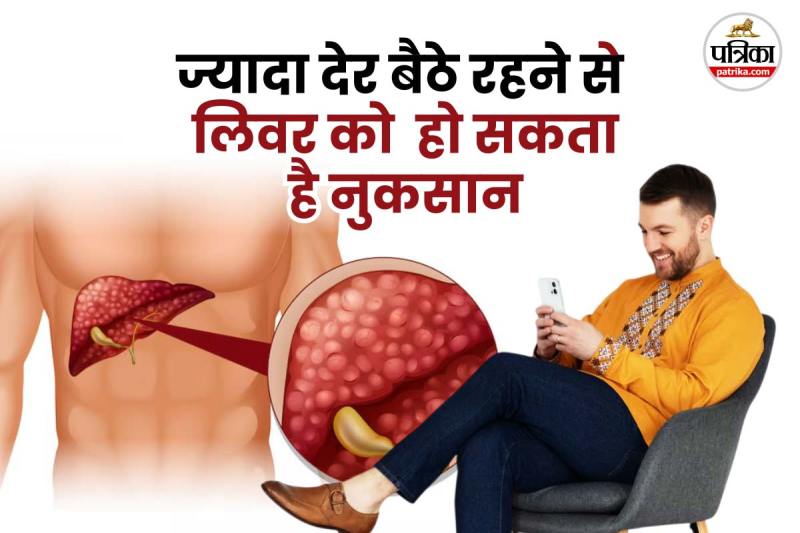 Does sitting too much affect the liver फोटो डिजाइन- पत्रिका.com