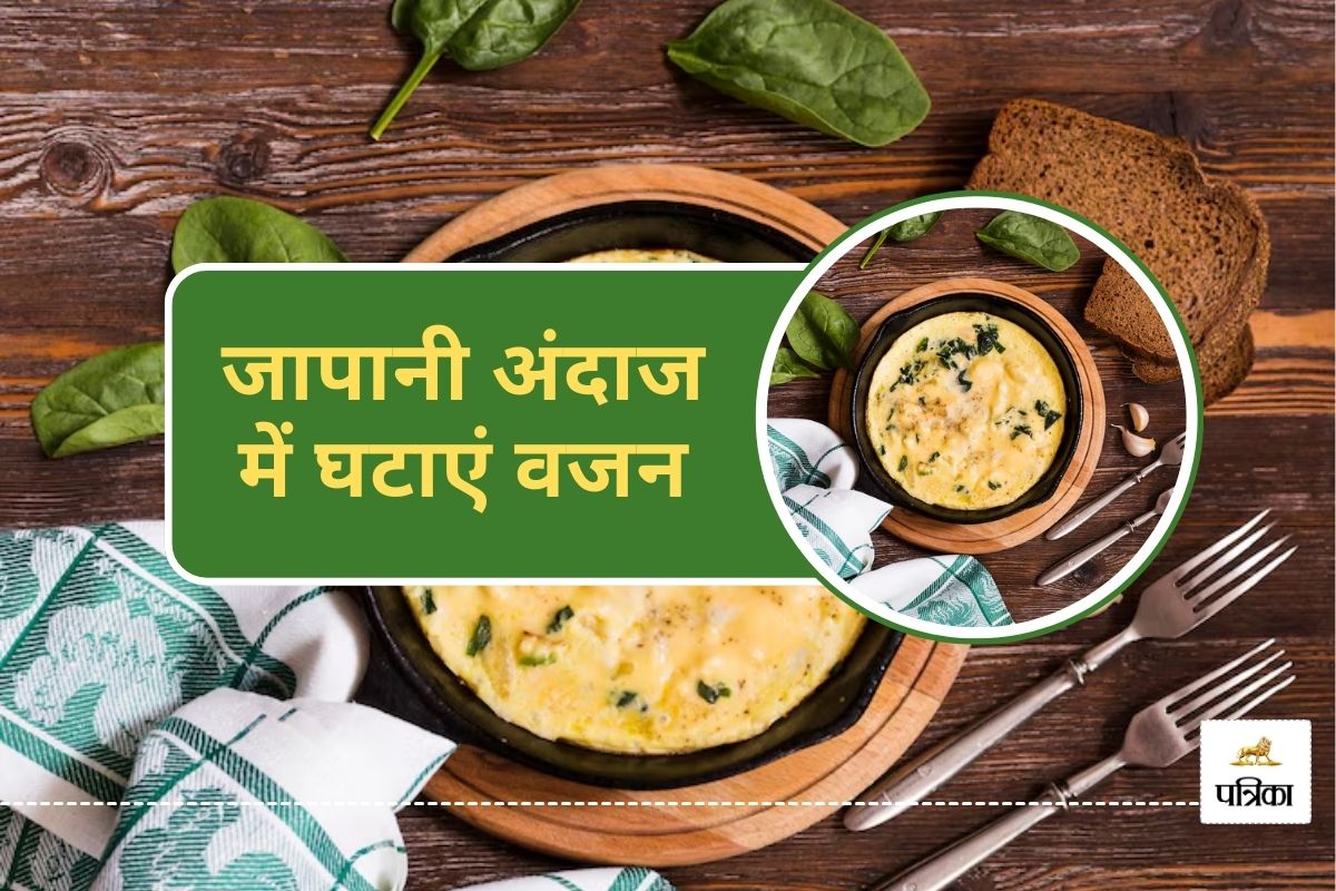 Lose Weight the Japanese Way : वजन घटाएं जापानी स्टाइल में, टेस्टी एग रेसिपीज जो
पेट भी भरें और फैट भी घटाएं