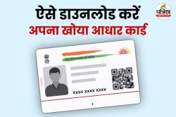Aadhaar कार्ड खो गया? घर बैठे मोबाइल से मिनटों में कर सकते हैं अप्लाई, जानें
स्टेप-बाय-स्टेप आसान तरीका - image