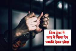 जिम ट्रेनर की एक और करतूत, मकसूद ने ‘रमेश’ बन फांसा, नशीली ड्रिंक पिलाकर कार में
किया रेप, FIR - image