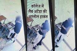 गर्ल्स कॉलेज में लैब अटेंडर ने छात्रा को किया KISS… - image