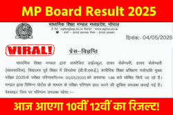 MP Board Result : आज जारी होंगे 10वीं-12वीं के रिजल्ट! प्रेस विज्ञप्ति आई सामने,
जानिए पूरा सच - image