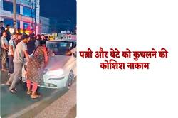 प्रेमिका के साथ देख रोका, तो पत्नी और बेटे को कुचलने लगा पति, फिर जो हुआ कर देगा
हैरान - image