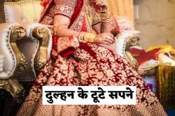लाल जोड़ा पहन इंतजार करती रह गई दुल्हन, घर की चौखट से खाली हाथ लौटी बारात - image