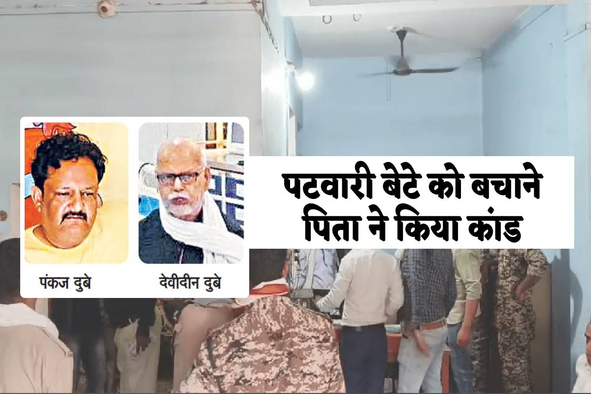 घूसखोर पटवारी बेटे को लोकायुक्त से बचाने पिता ने निगल लिए 5 हजार रुपए, करवानी
पड़ी सोनोग्राफी