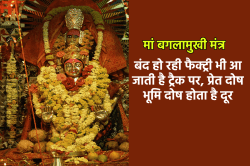 प्रेत दोष और भूमि दोष से मुक्ति दिलाते हैं मां बगलामुखी के मंत्र, इतनी बार जपने
से मंत्र होते हैं सिद्ध, बंद होने जा रही फैक्ट्री में भी आ जाती है जान - image