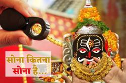 महाकालेश्वर मंदिर में लगेगी टंच मशीन, दान में आए सोने की होगी परख - image