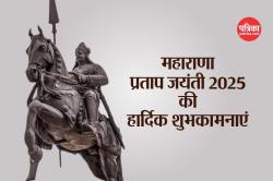 Maharana Pratap Jayanti 2025 Wishes: “अन्याय, अधर्म का विनाश…”, महाराणा प्रताप
जयंती पर इन 15+ कोट्स से दें शुभकामनाएं - image
