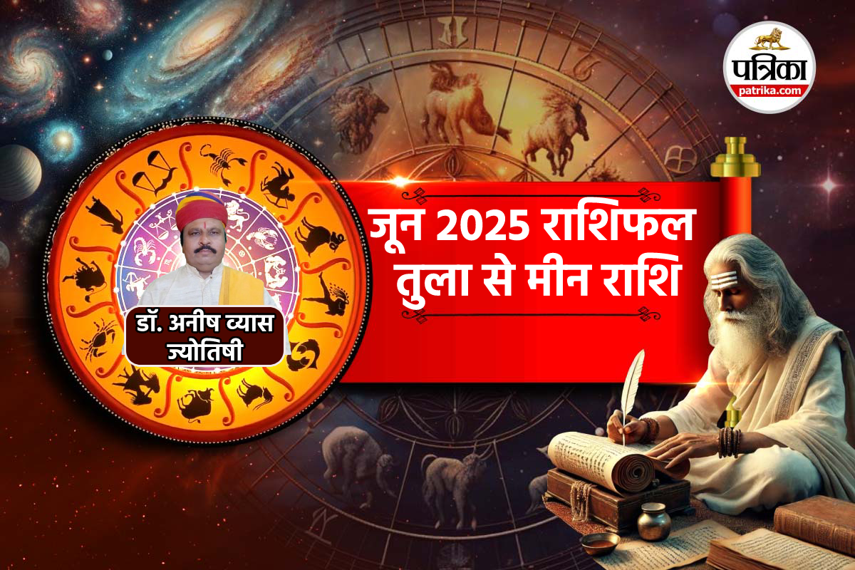 June Masik Rashifal 2025: उतार-चढ़ाव भरे रहेंगे अगले 30 दिन, जून राशिफल में
जानें नफा और नुकसान - image