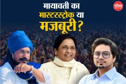 मायावती का मास्टरस्ट्रोक या मजबूरी? दलित राजनीति के नए चक्रव्यूह में आकाश आनंद,
क्या चन्द्रशेखर को चुनौती  - image