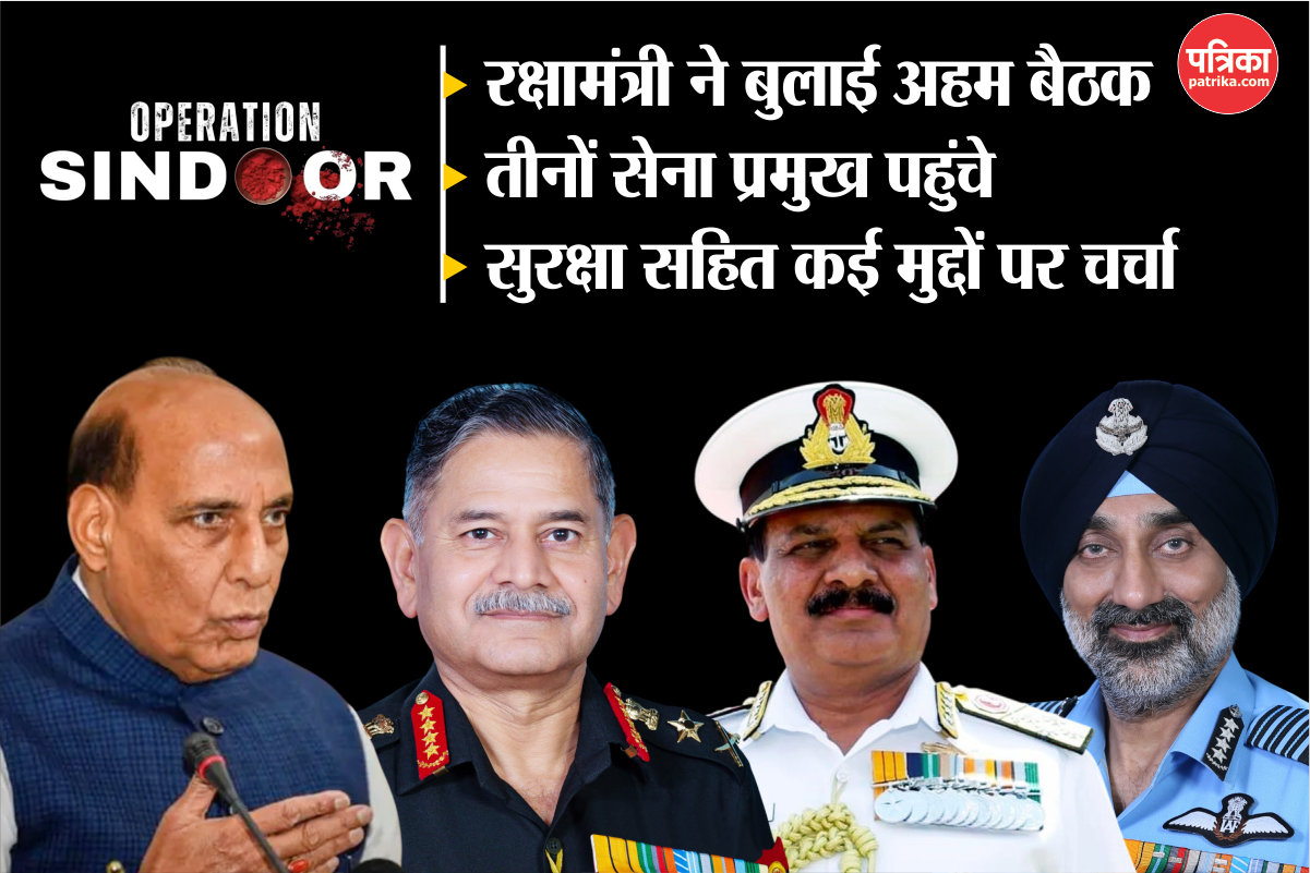 Operation Sindoor: रक्षा मंत्रालय में बड़ी बैठक, राजनाथ सिंह तीनों सेना प्रमुखों
के साथ कर रहे चर्चा - image