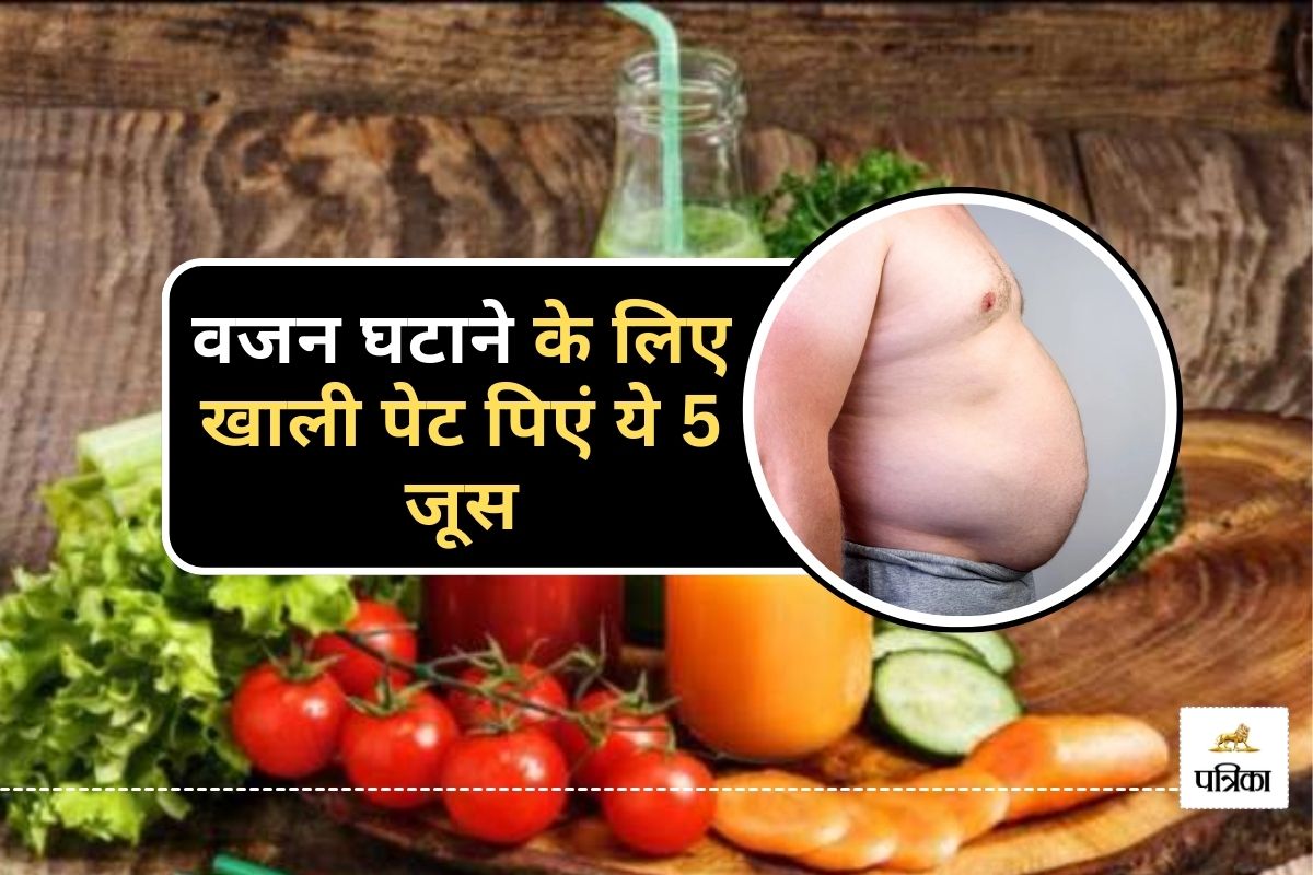 Melt Away Belly Fat : सुबह खाली पेट वजन घटाने के लिए 5 सबसे बेहतरीन सब्ज़ियों के
जूस