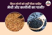 Methi Kalonji Water Side Effects