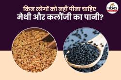 Methi Kalonji Water: इन 4 लोगों को भूलकर भी नहीं पीना चाहिए मेथी और कलौंजी का
पानी, जानिए इसके नुकसान - image