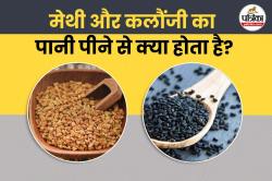 Methi Kalonji Water: रोज सुबह खाली पेट मेथी और कलौंजी का पानी पीने से मिल सकते
हैं 5 बड़े फायदे - image
