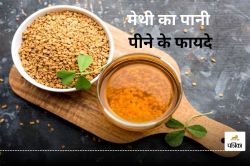 Methi Water Benefits: आंतों के लिए सुबह खाली पेट मेथी का पानी पीना फायदेमंद है
या नहीं, जानिए यहां - image