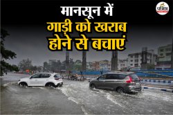 Monsoon Car Care Tips: मानसून में गाड़ी की देखभाल कैसे करें? जानिए 5 जरूरी टिप्स
और सावधानियां - image