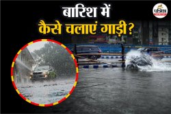 Monsoon Driving Safety Tips: मानसून में गाड़ी कैसे चलाएं? जानिए सावधानियां और
ड्राइविंग के बेस्ट तरीके - image
