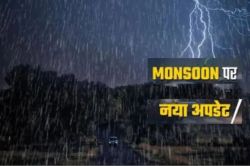 Monsoon 2025: IMD की नई भविष्यवाणी! इस जिले में 2-3 बाद दस्तक देगा मानसून, होगी
बारिश…येलो अलर्ट जारी - image