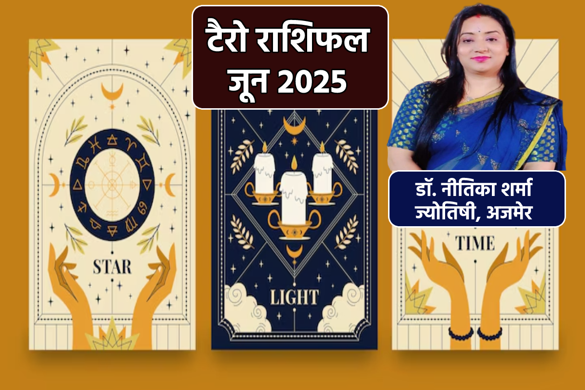 Monthly Tarot Rashifal June: 5 राशियों के लिए सुख समृद्धि और उन्नति के द्वार
खोलेगा जून, मासिक टैरो राशिफल में जान सकते हैं भविष्य - image